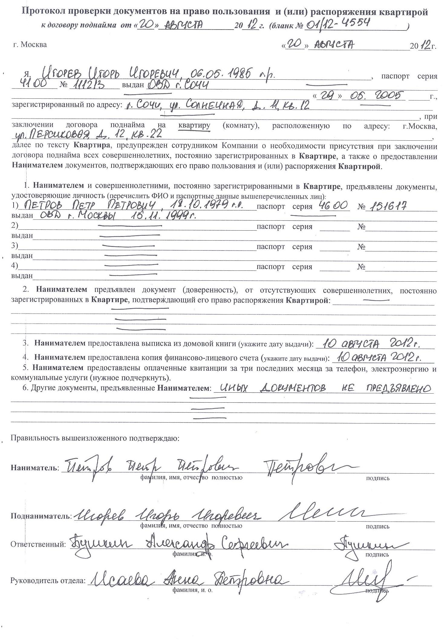 Protokol proverki dokumentov k dogovoru podnaima.JPG
