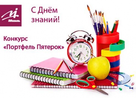 Конкурс Портфель пятерок