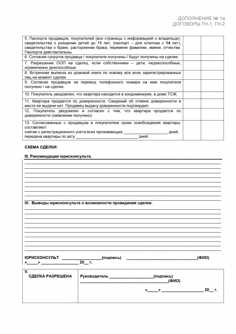 Протокол сделки (к ГН-1 и ГН-2). Лист 2
