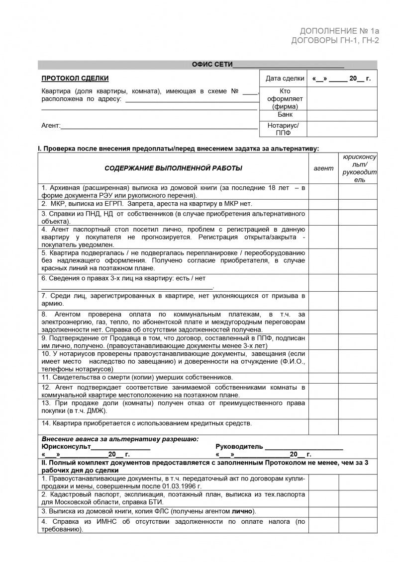 Протокол сделки (к ГН-1 и ГН-2). Лист 1