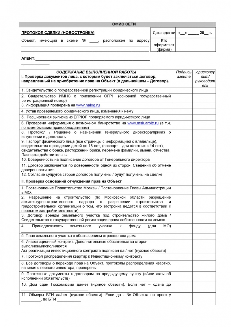 Протокол сделки (к ГН-7, новостройка). Лист 1